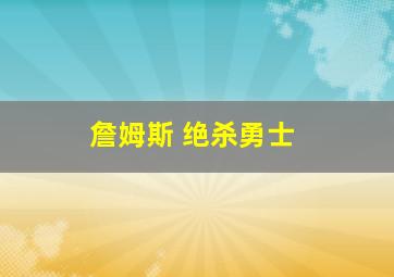 詹姆斯 绝杀勇士